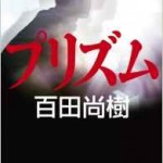 多重人格者の恋と苦悩の小説☆百田尚樹「プリズム」の感想とネタバレ