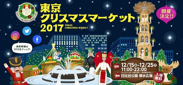 日比谷公園で開催される東京クリスマスマーケット2017の楽しみ方