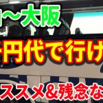 岡山から大阪のバスが2千円代で乗れる方法！オススメ&残念な点もレビュー