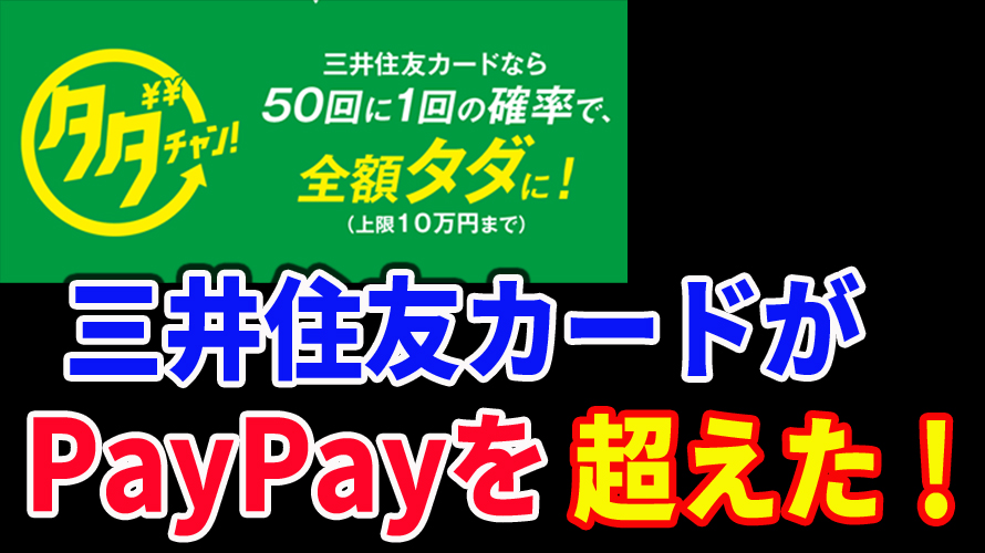三井住友カードのタダチャンキャンペーンの詳細や説明。ペイペイを超えた！